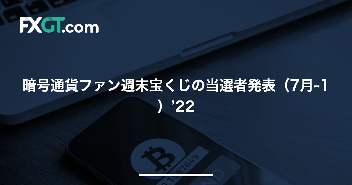 暗号通貨ファン週末宝くじの当選者発表（7月-1）’22